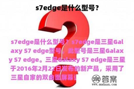 s7edge是什么型号？