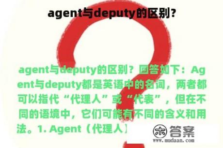 agent与deputy的区别？