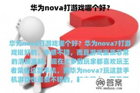 华为nova打游戏哪个好？