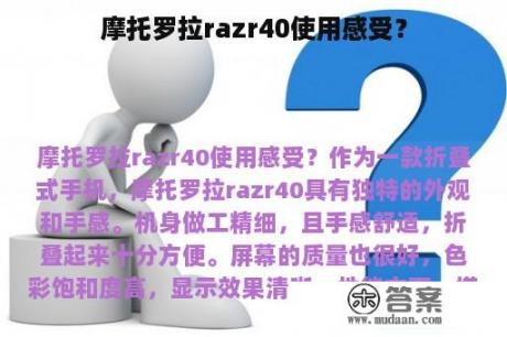 摩托罗拉razr40使用感受？