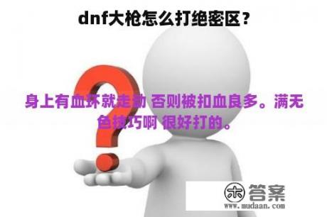 dnf大枪怎么打绝密区？