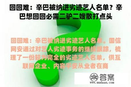 回回难：辛巴被纳进劣迹艺人名单？辛巴想回回必需二驴二嫂散打点头