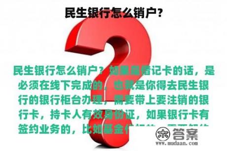 民生银行怎么销户？