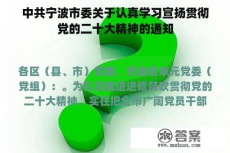 中共宁波市委关于认真学习宣扬贯彻党的二十大精神的通知