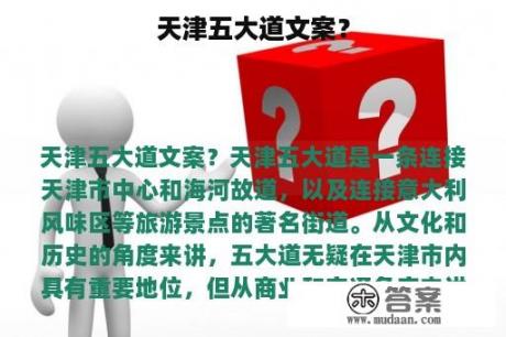 天津五大道文案？