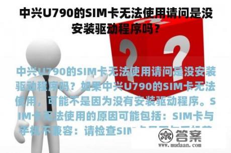 中兴U790的SIM卡无法使用请问是没安装驱动程序吗？