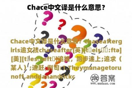 Chace中文译是什么意思？