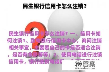 民生银行信用卡怎么注销？