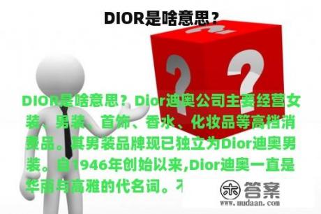 DIOR是啥意思？