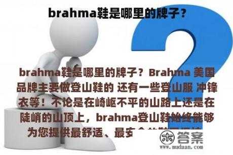 brahma鞋是哪里的牌子？