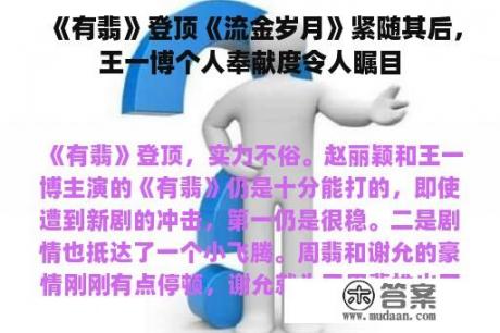 《有翡》登顶《流金岁月》紧随其后，王一博个人奉献度令人瞩目