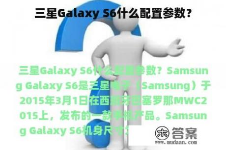 三星Galaxy S6什么配置参数？