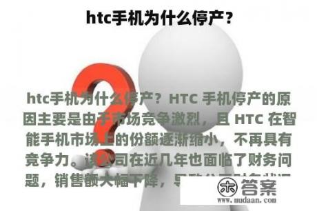 htc手机为什么停产？