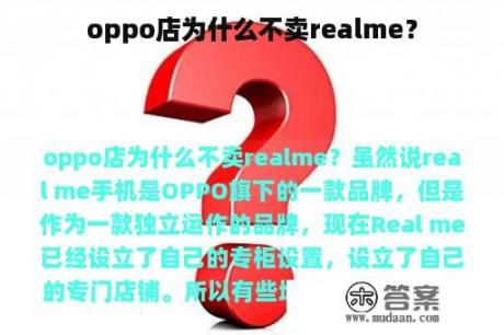 oppo店为什么不卖realme？