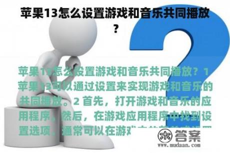 苹果13怎么设置游戏和音乐共同播放？