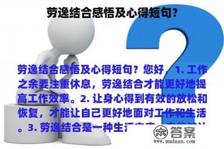 劳逸结合感悟及心得短句？