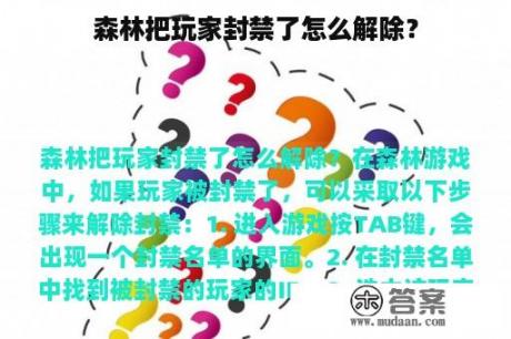 森林把玩家封禁了怎么解除？