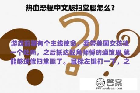 热血恶棍中文版扫堂腿怎么？