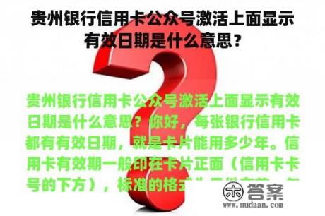 贵州银行信用卡公众号激活上面显示有效日期是什么意思？