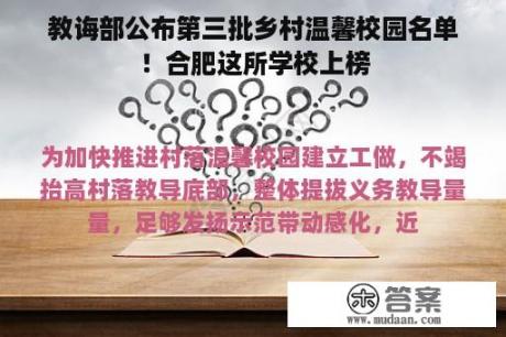 教诲部公布第三批乡村温馨校园名单！合肥这所学校上榜