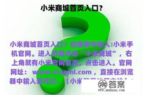 小米商城首页入口？