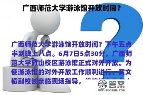 广西师范大学游泳馆开放时间？