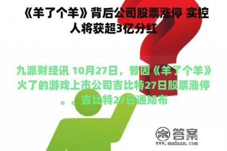 《羊了个羊》背后公司股票涨停 实控人将获超3亿分红