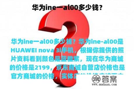 华为ine一al00多少钱？