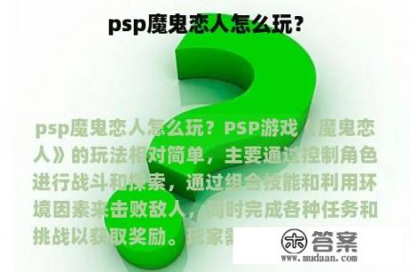 psp魔鬼恋人怎么玩？