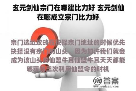 玄元剑仙宗门在哪建比力好 玄元剑仙在哪成立宗门比力好