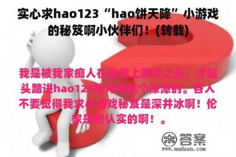 实心求hao123“hao饼天降”小游戏的秘笈啊小伙伴们！(转载)