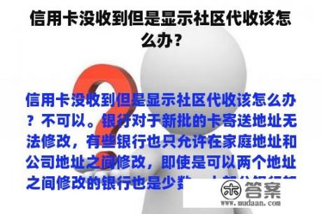 信用卡没收到但是显示社区代收该怎么办？