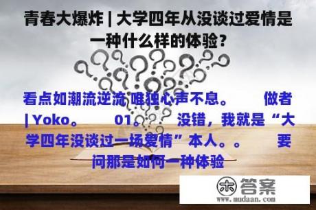 青春大爆炸 | 大学四年从没谈过爱情是一种什么样的体验？