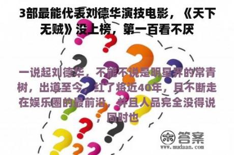 3部最能代表刘德华演技电影，《天下无贼》没上榜，第一百看不厌