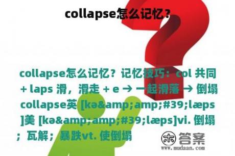 collapse怎么记忆？