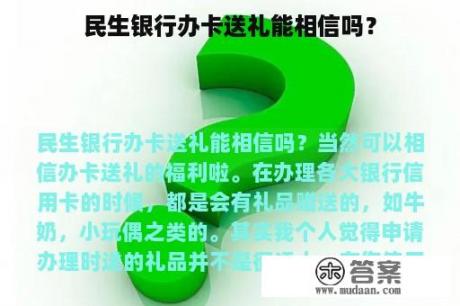 民生银行办卡送礼能相信吗？