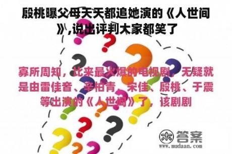 殷桃曝父母天天都追她演的《人世间》,说出评判大家都笑了