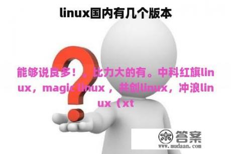 linux国内有几个版本