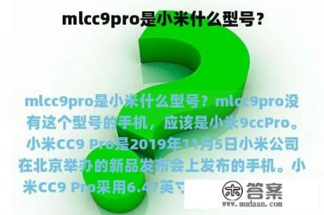 mlcc9pro是小米什么型号？