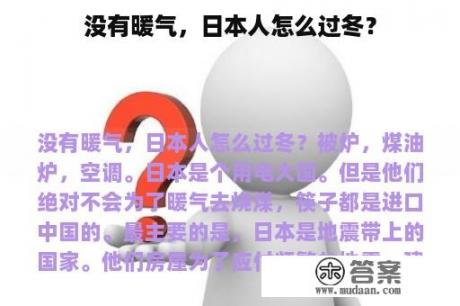 没有暖气，日本人怎么过冬？