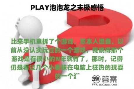 PLAY泡泡龙之末极感悟