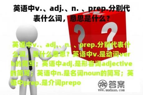 英语中v.、adj.、n. 、prep.分别代表什么词，意思是什么？