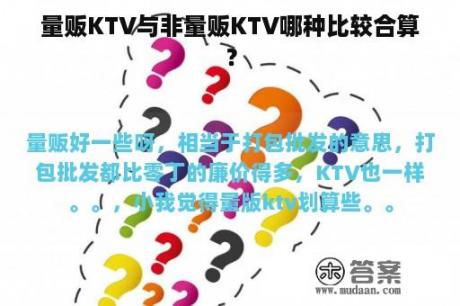 量贩KTV与非量贩KTV哪种比较合算？