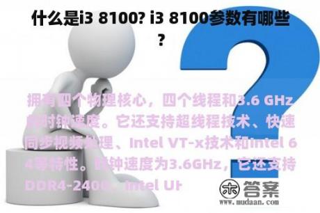 什么是i3 8100? i3 8100参数有哪些？