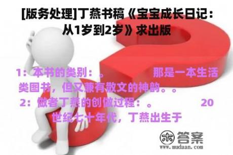 [版务处理]丁燕书稿《宝宝成长日记：从1岁到2岁》求出版