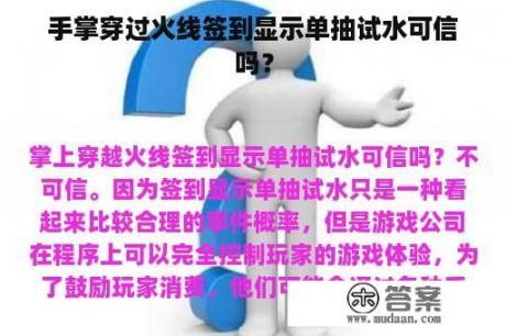 手掌穿过火线签到显示单抽试水可信吗？