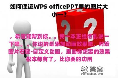 如何保证WPS officePPT里的图片大小一？