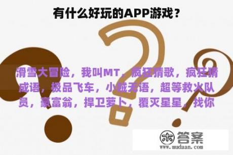 有什么好玩的APP游戏？