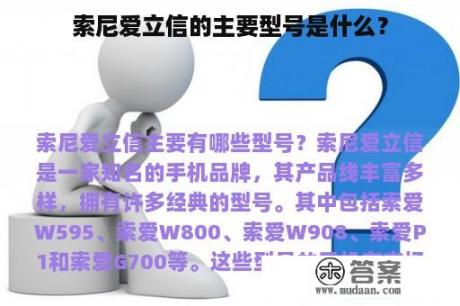 索尼爱立信的主要型号是什么？