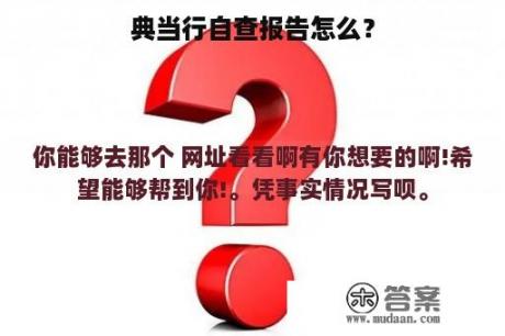 典当行自查报告怎么？